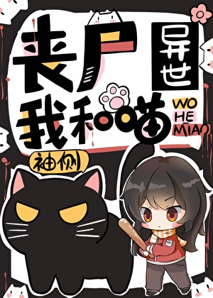 丧尸异世我和喵