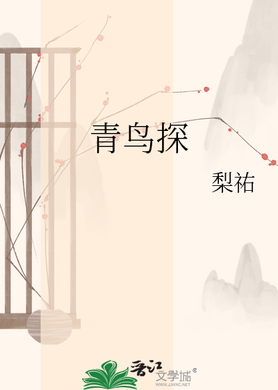 青鸟探