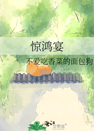 惊鸿宴