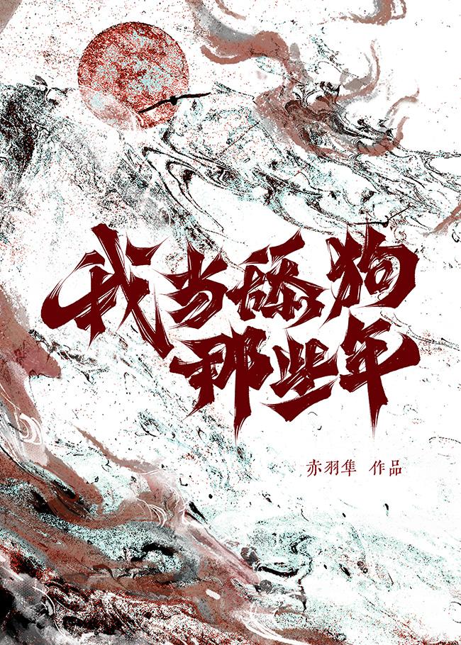 给龙傲天当舔狗那些年