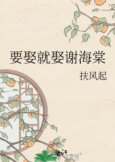 要娶就娶谢海棠