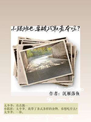 小跟班也要被巧取豪夺吗？