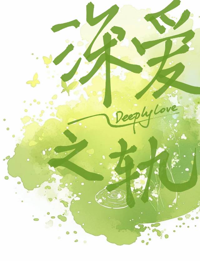 深爱之轨