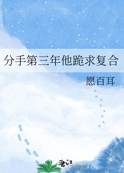 分手第三年他跪求复合