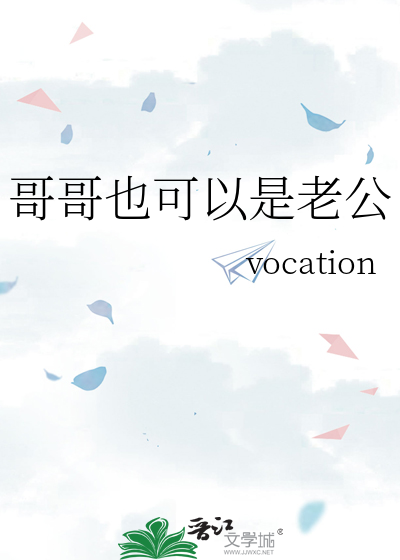 哥哥也可以是老公