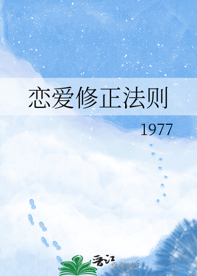 恋爱修正法则
