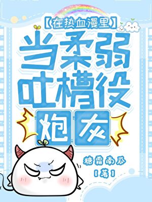在热血漫里当柔弱吐槽役炮灰