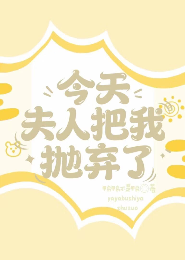 今天，夫人把我抛弃了