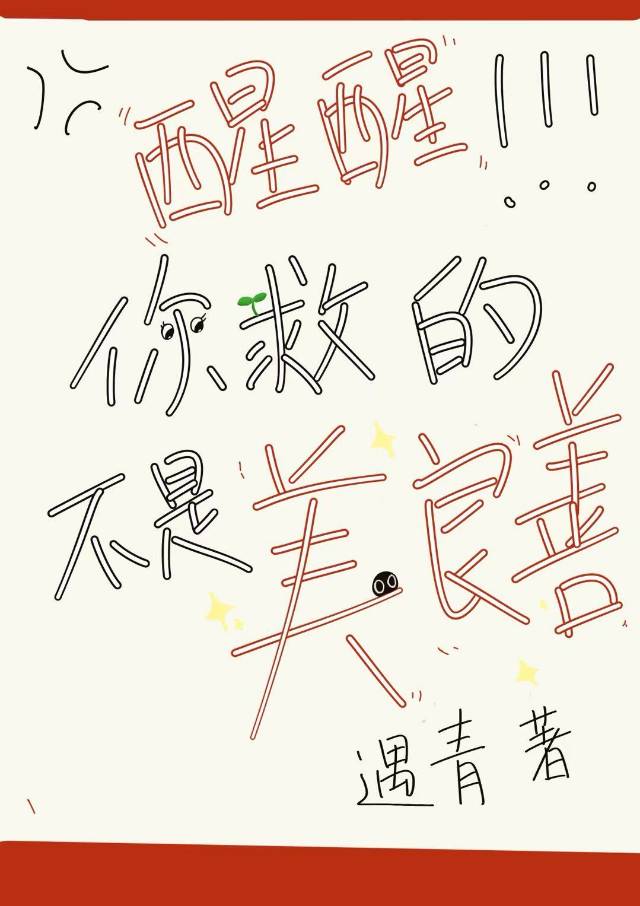 醒醒！你救的不是美良善