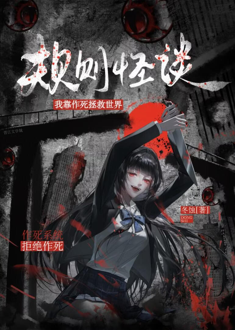 请勿作死