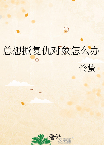 总想撅复仇对象怎么办