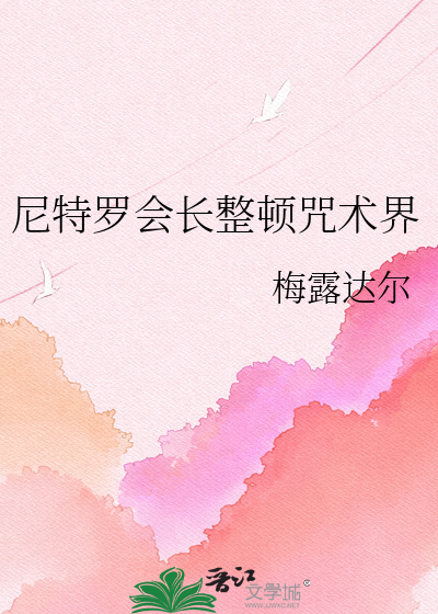 尼特罗会长整顿咒术界