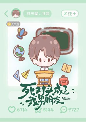死对头成了我的男朋友