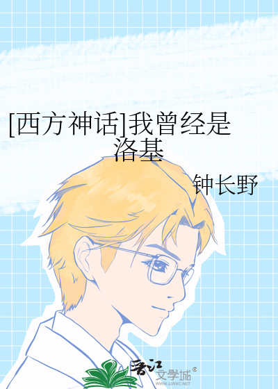[西方神话]我曾经是洛基