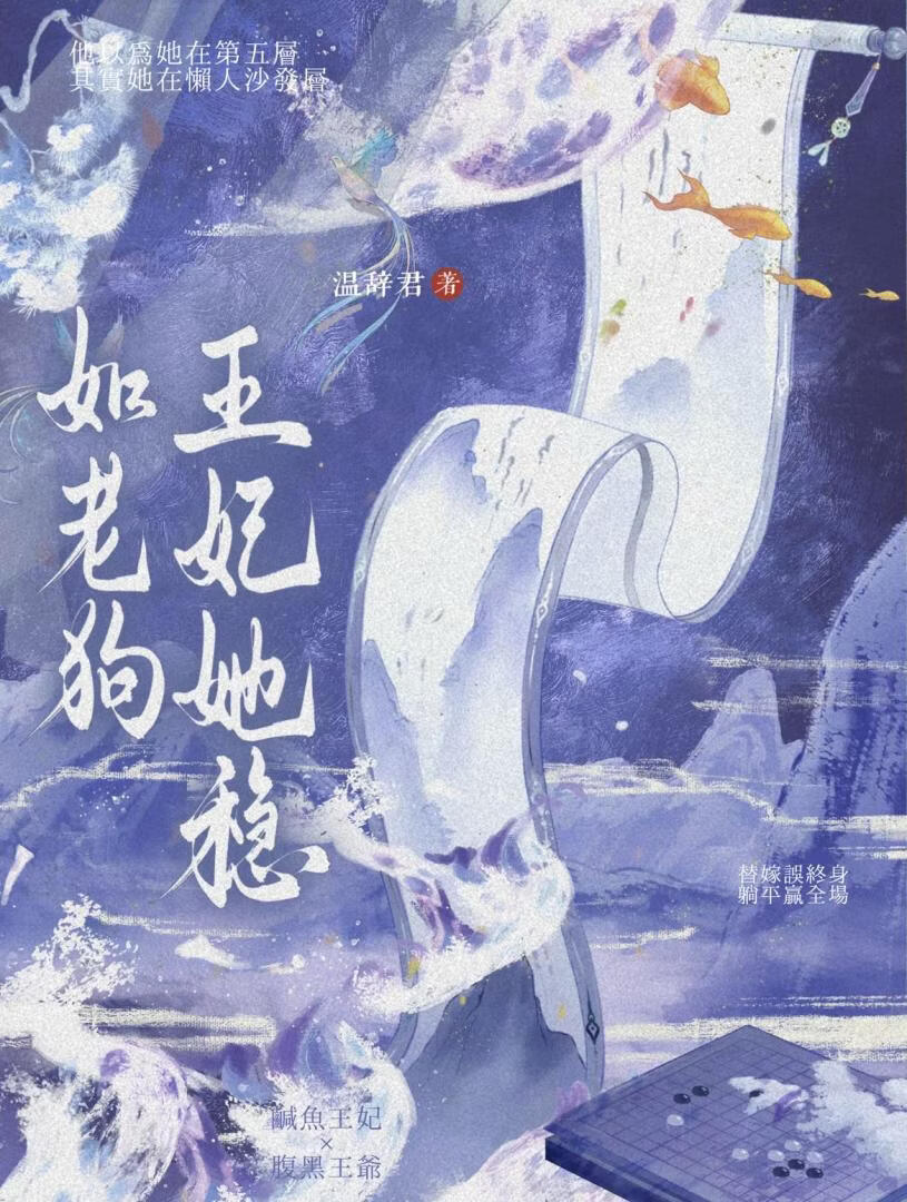 王妃她稳如老狗