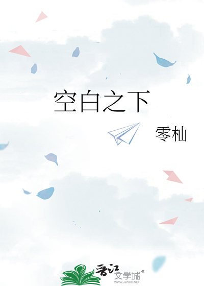空白之下