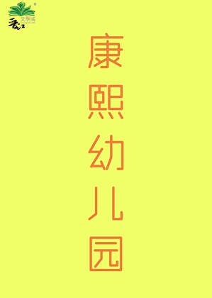 康熙幼儿园（清穿）