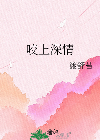 咬上深情