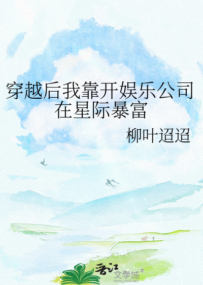 穿越后我靠开娱乐公司在星际暴富