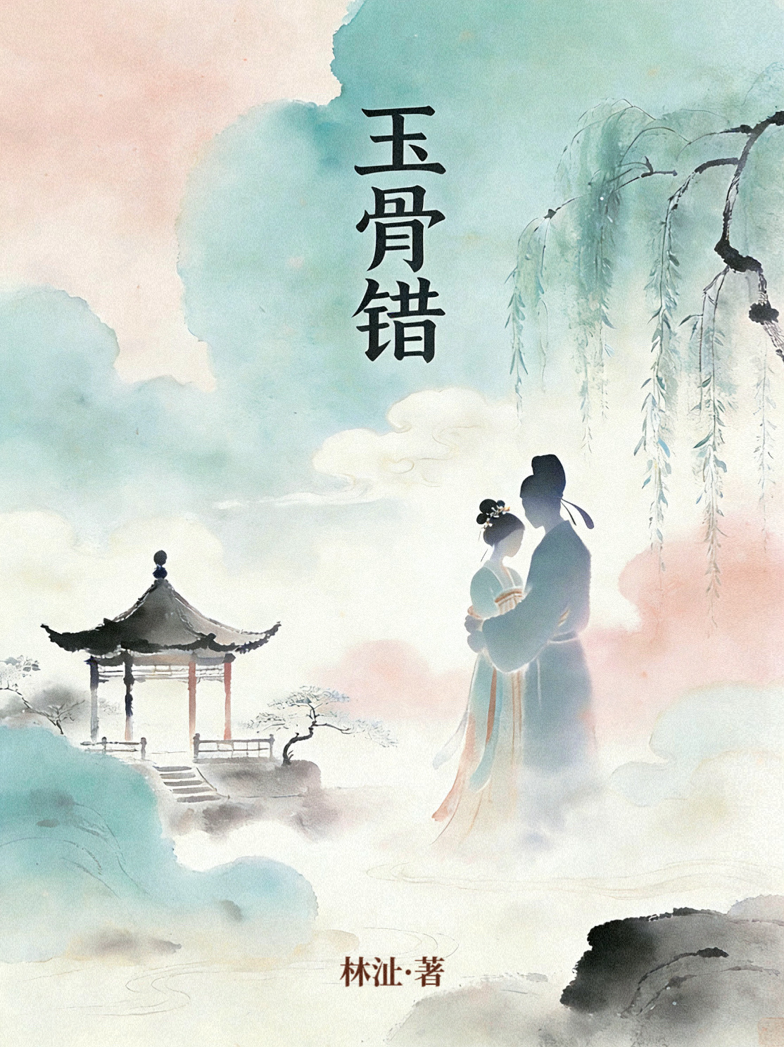 玉骨错