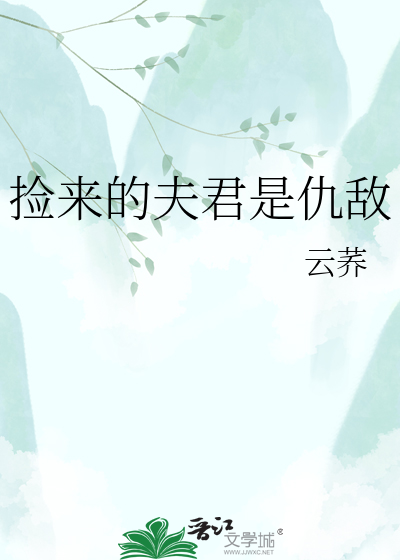 捡来的夫君是仇敌