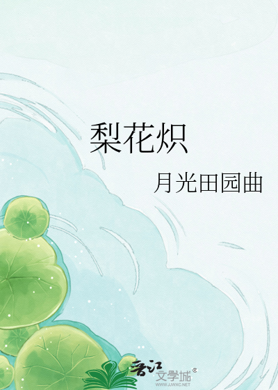 梨花炽