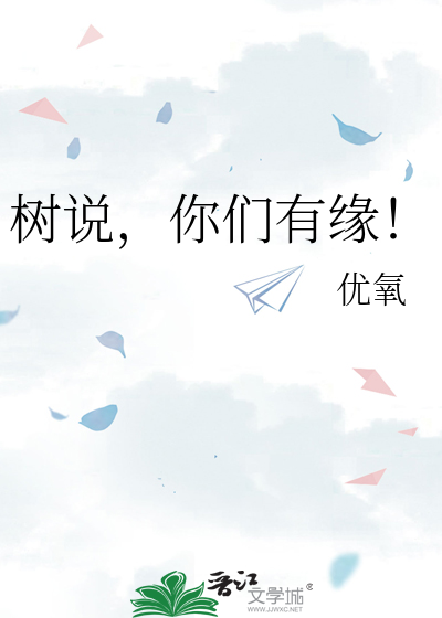 树说，你们有缘！