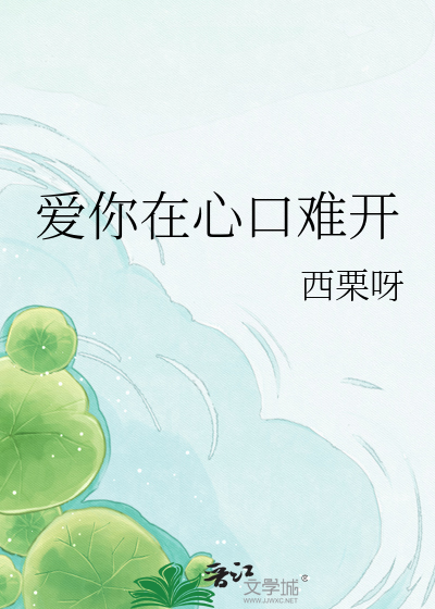 爱你在心口难开