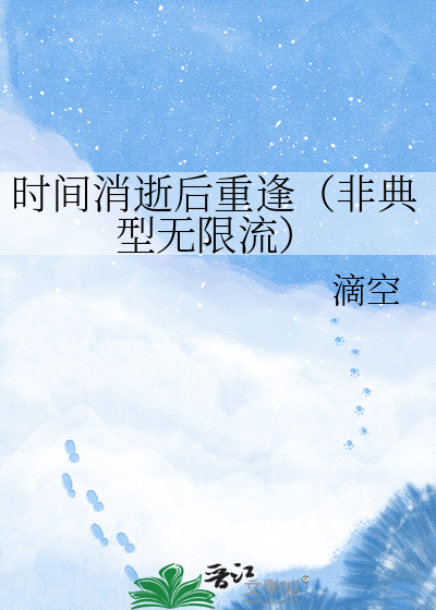 时间消逝后重逢（非典型无限流）