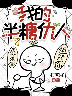 我的半糖仇人