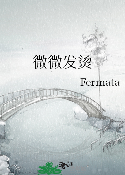 微微发烫