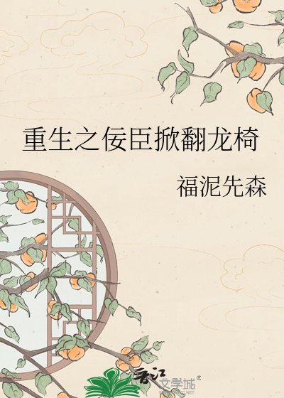 重生之佞臣掀翻龙椅