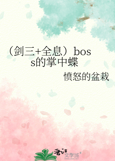（剑三+全息）boss的掌中蝶