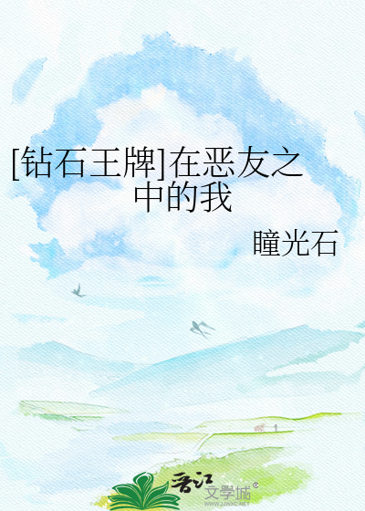 [钻石王牌]在恶友之中的我