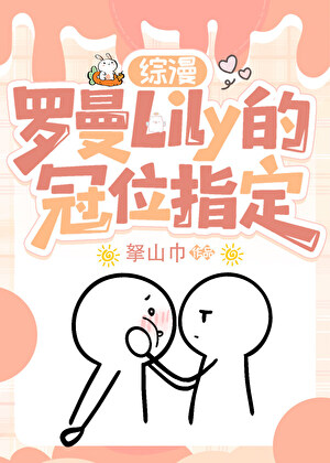 罗曼Lily的冠位指定
