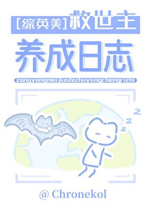 [综英美]救世主养成日志