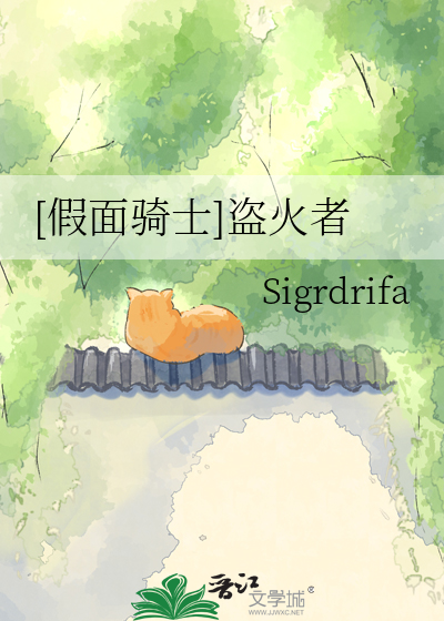 [假面骑士]盗火者