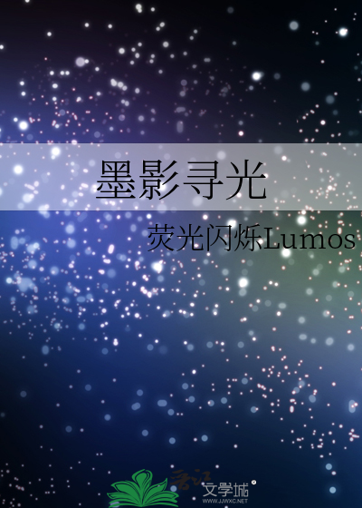 墨影寻光