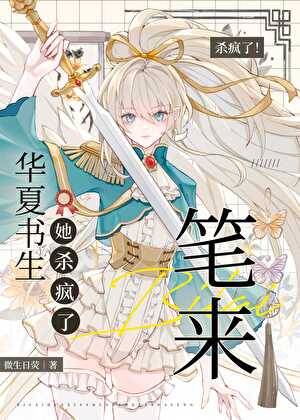 笔来！华夏书生她吟诗成神