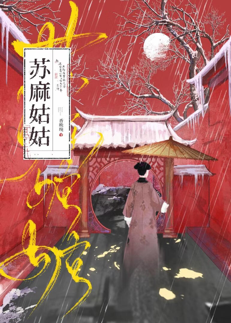 苏麻姑姑