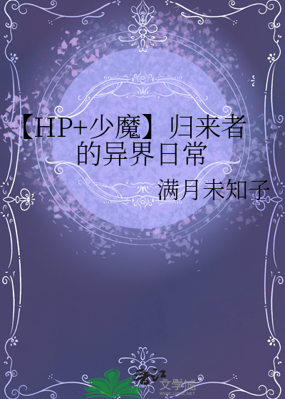 【HP+少魔】归来者的异界日常