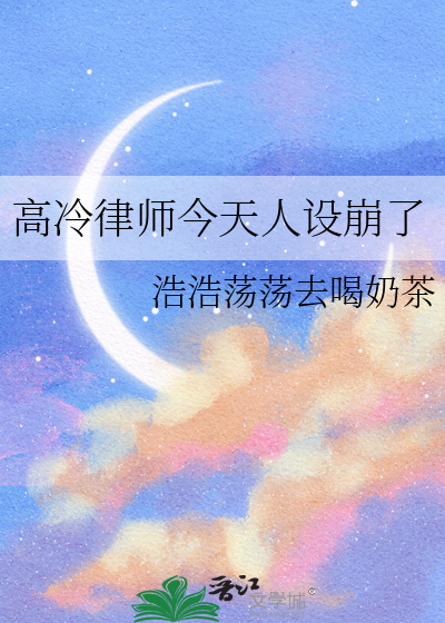 高冷律师今天人设崩了