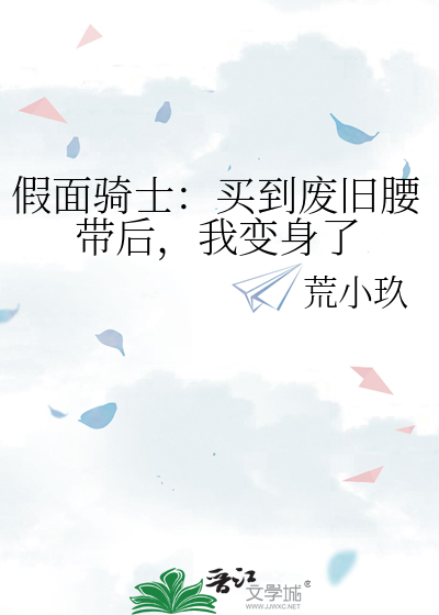 假面骑士：买到废旧腰带后，我变身了