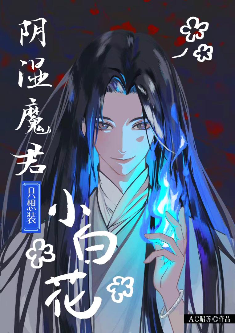 阴湿魔君只想装小白花