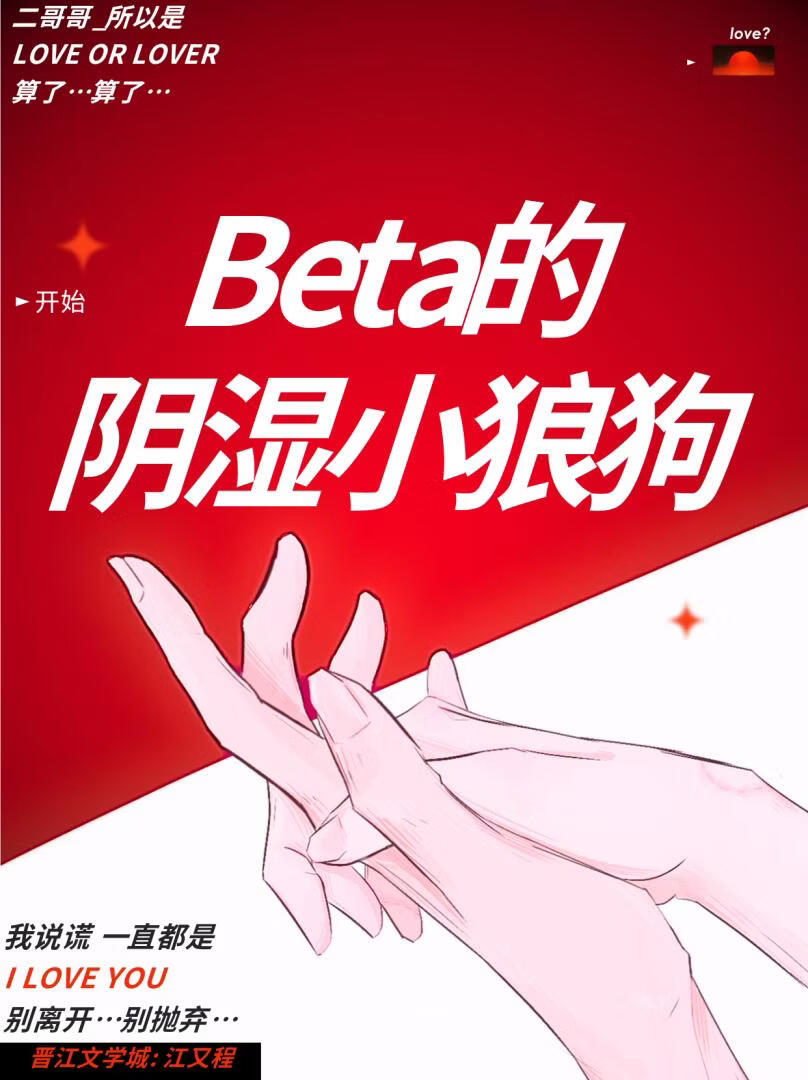 Beta的阴湿小狼狗