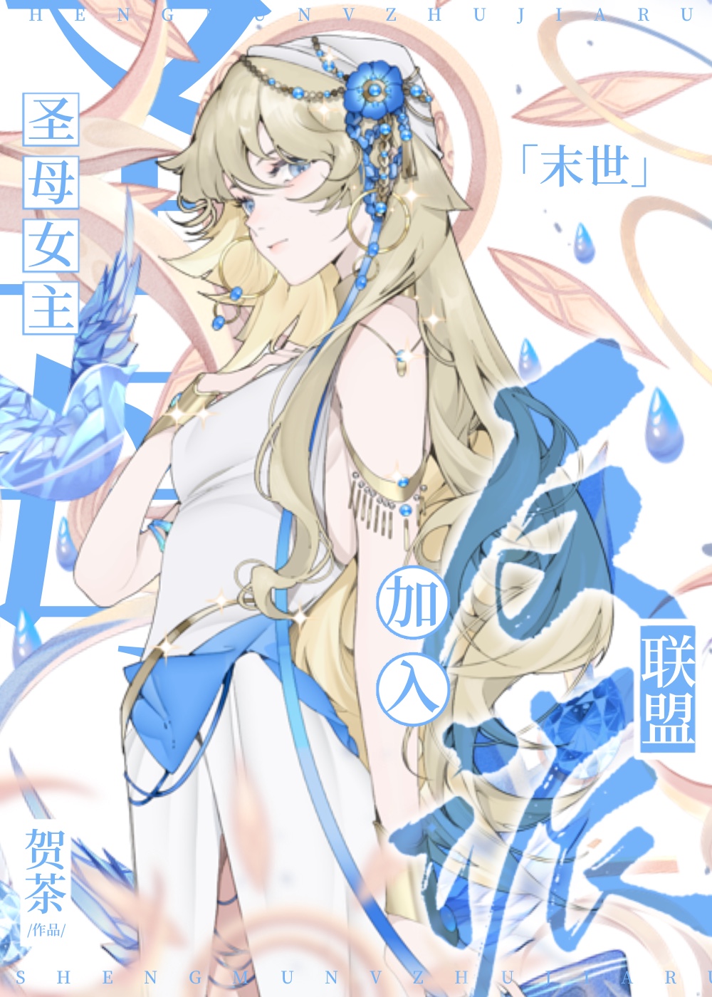 穿成圣母女主，加入反派联盟[末世]