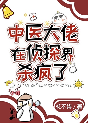 中医大佬在侦探界杀疯了