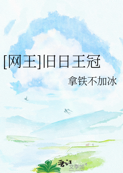 [网王]旧日王冠