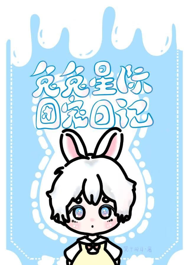 团宠兔兔在线端水[星际]