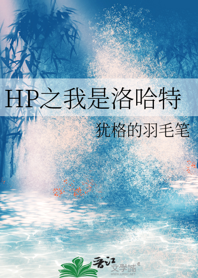 HP之我是洛哈特